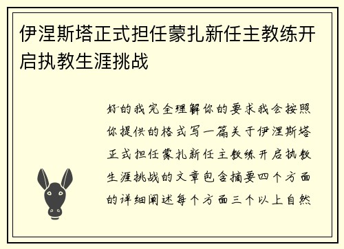 伊涅斯塔正式担任蒙扎新任主教练开启执教生涯挑战