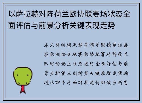 以萨拉赫对阵荷兰欧协联赛场状态全面评估与前景分析关键表现走势