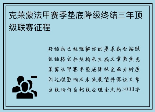 克莱蒙法甲赛季垫底降级终结三年顶级联赛征程 克莱蒙法甲赛季垫底降级终结三年顶级联赛征程