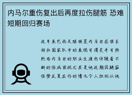 内马尔重伤复出后再度拉伤腿筋 恐难短期回归赛场