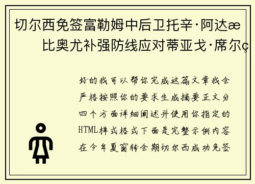 切尔西免签富勒姆中后卫托辛·阿达拉比奥尤补强防线应对蒂亚戈·席尔瓦离队 切尔西免签富勒姆中后卫托辛·阿达拉比奥尤补强防线应对蒂亚戈·席尔瓦离队