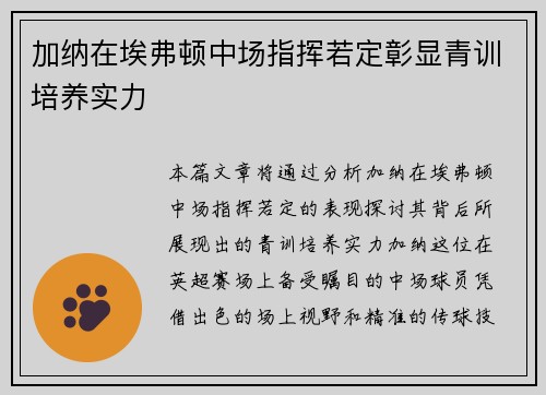加纳在埃弗顿中场指挥若定彰显青训培养实力 加纳在埃弗顿中场指挥若定彰显青训培养实力