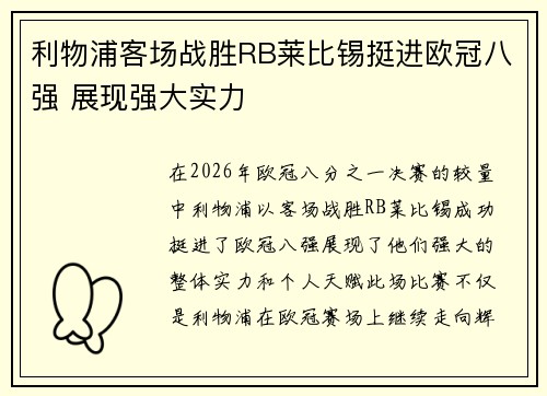 利物浦客场战胜RB莱比锡挺进欧冠八强 展现强大实力 利物浦客场战胜RB莱比锡挺进欧冠八强 展现强大实力