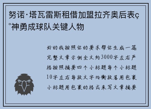 努诺·塔瓦雷斯租借加盟拉齐奥后表现神勇成球队关键人物