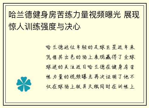 哈兰德健身房苦练力量视频曝光 展现惊人训练强度与决心 哈兰德健身房苦练力量视频曝光 展现惊人训练强度与决心
