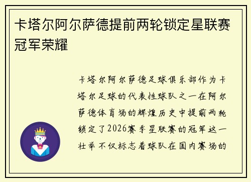 卡塔尔阿尔萨德提前两轮锁定星联赛冠军荣耀 卡塔尔阿尔萨德提前两轮锁定星联赛冠军荣耀