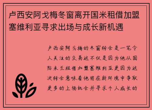 卢西安阿戈梅冬窗离开国米租借加盟塞维利亚寻求出场与成长新机遇