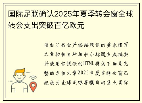 国际足联确认2025年夏季转会窗全球转会支出突破百亿欧元 国际足联确认2025年夏季转会窗全球转会支出突破百亿欧元