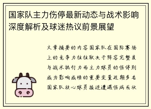 国家队主力伤停最新动态与战术影响深度解析及球迷热议前景展望 国家队主力伤停最新动态与战术影响深度解析及球迷热议前景展望