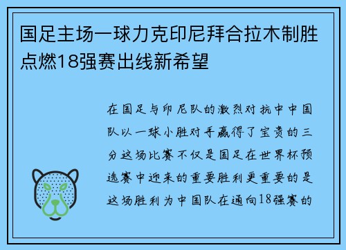 国足主场一球力克印尼拜合拉木制胜点燃18强赛出线新希望 国足主场一球力克印尼拜合拉木制胜点燃18强赛出线新希望