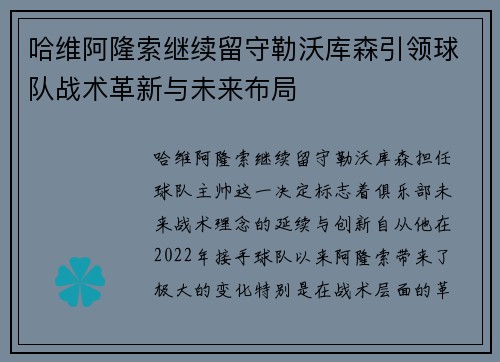 哈维阿隆索继续留守勒沃库森引领球队战术革新与未来布局