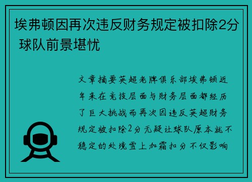 埃弗顿因再次违反财务规定被扣除2分 球队前景堪忧 埃弗顿因再次违反财务规定被扣除2分 球队前景堪忧