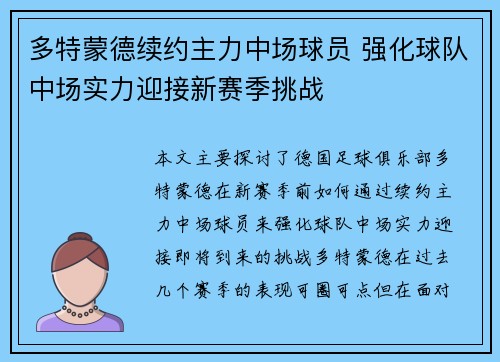 多特蒙德续约主力中场球员 强化球队中场实力迎接新赛季挑战 多特蒙德续约主力中场球员 强化球队中场实力迎接新赛季挑战