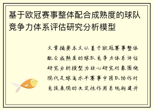 基于欧冠赛事整体配合成熟度的球队竞争力体系评估研究分析模型