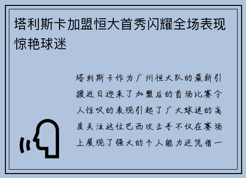 塔利斯卡加盟恒大首秀闪耀全场表现惊艳球迷 塔利斯卡加盟恒大首秀闪耀全场表现惊艳球迷