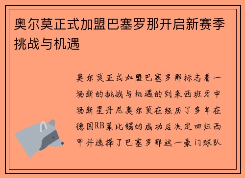 奥尔莫正式加盟巴塞罗那开启新赛季挑战与机遇 奥尔莫正式加盟巴塞罗那开启新赛季挑战与机遇
