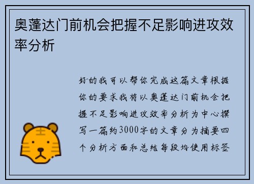 奥蓬达门前机会把握不足影响进攻效率分析