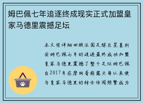 姆巴佩七年追逐终成现实正式加盟皇家马德里震撼足坛 姆巴佩七年追逐终成现实正式加盟皇家马德里震撼足坛