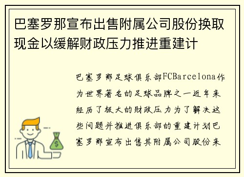 巴塞罗那宣布出售附属公司股份换取现金以缓解财政压力推进重建计 巴塞罗那宣布出售附属公司股份换取现金以缓解财政压力推进重建计