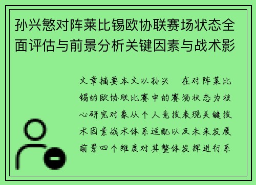 孙兴慜对阵莱比锡欧协联赛场状态全面评估与前景分析关键因素与战术影响 孙兴慜对阵莱比锡欧协联赛场状态全面评估与前景分析关键因素与战术影响