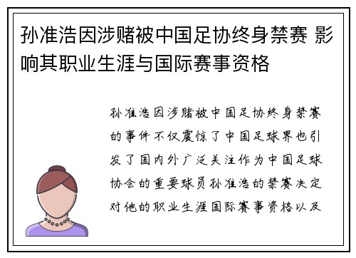 孙准浩因涉赌被中国足协终身禁赛 影响其职业生涯与国际赛事资格 孙准浩因涉赌被中国足协终身禁赛 影响其职业生涯与国际赛事资格