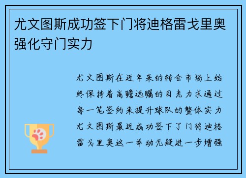 尤文图斯成功签下门将迪格雷戈里奥强化守门实力 尤文图斯成功签下门将迪格雷戈里奥强化守门实力