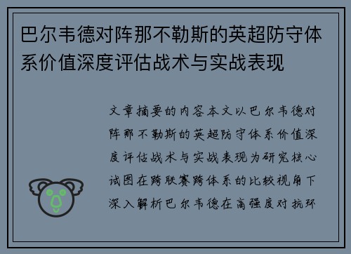 巴尔韦德对阵那不勒斯的英超防守体系价值深度评估战术与实战表现