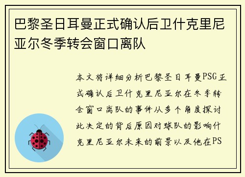 巴黎圣日耳曼正式确认后卫什克里尼亚尔冬季转会窗口离队