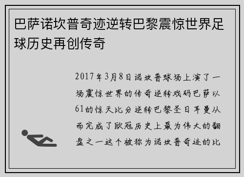 巴萨诺坎普奇迹逆转巴黎震惊世界足球历史再创传奇