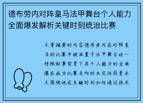 德布劳内对阵皇马法甲舞台个人能力全面爆发解析关键时刻统治比赛