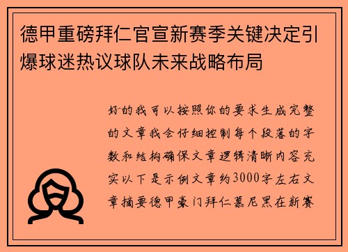 德甲重磅拜仁官宣新赛季关键决定引爆球迷热议球队未来战略布局