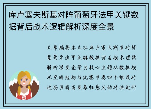 库卢塞夫斯基对阵葡萄牙法甲关键数据背后战术逻辑解析深度全景