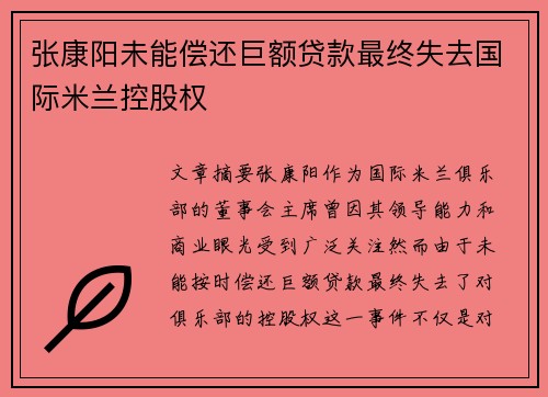 张康阳未能偿还巨额贷款最终失去国际米兰控股权 张康阳未能偿还巨额贷款最终失去国际米兰控股权