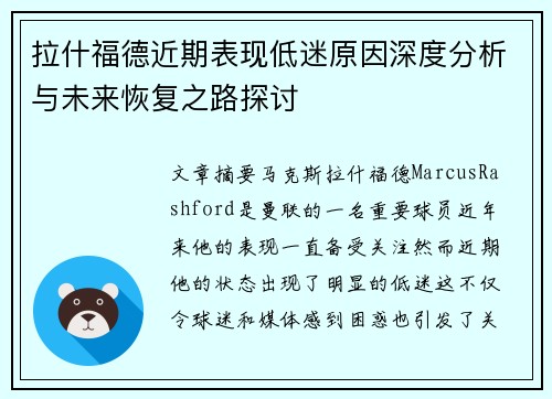 拉什福德近期表现低迷原因深度分析与未来恢复之路探讨