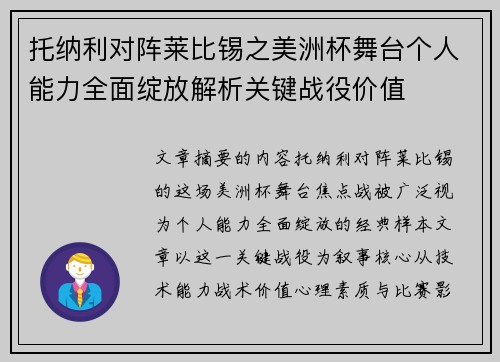托纳利对阵莱比锡之美洲杯舞台个人能力全面绽放解析关键战役价值