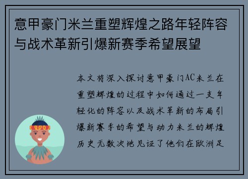意甲豪门米兰重塑辉煌之路年轻阵容与战术革新引爆新赛季希望展望 意甲豪门米兰重塑辉煌之路年轻阵容与战术革新引爆新赛季希望展望