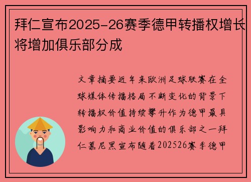 拜仁宣布2025-26赛季德甲转播权增长将增加俱乐部分成