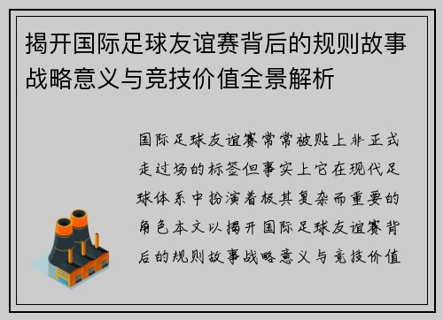 揭开国际足球友谊赛背后的规则故事战略意义与竞技价值全景解析
