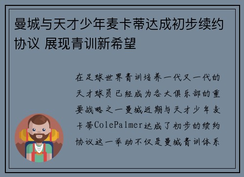 曼城与天才少年麦卡蒂达成初步续约协议 展现青训新希望 曼城与天才少年麦卡蒂达成初步续约协议 展现青训新希望