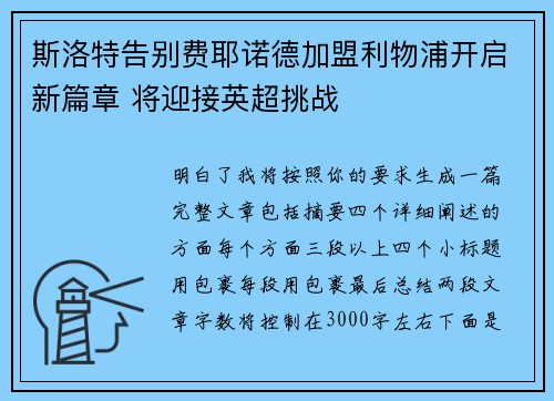 斯洛特告别费耶诺德加盟利物浦开启新篇章 将迎接英超挑战 斯洛特告别费耶诺德加盟利物浦开启新篇章 将迎接英超挑战