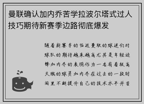 曼联确认加内乔苦学拉波尔塔式过人技巧期待新赛季边路彻底爆发 曼联确认加内乔苦学拉波尔塔式过人技巧期待新赛季边路彻底爆发