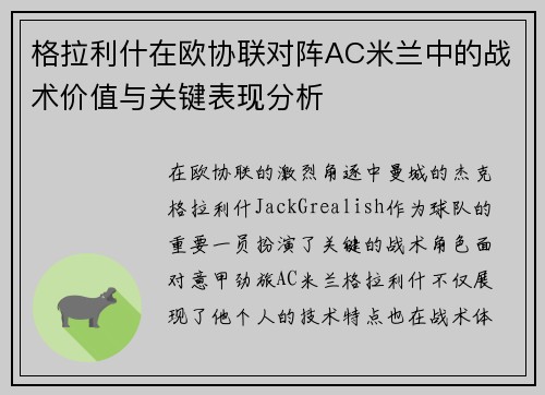 格拉利什在欧协联对阵AC米兰中的战术价值与关键表现分析 格拉利什在欧协联对阵AC米兰中的战术价值与关键表现分析