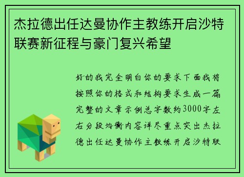杰拉德出任达曼协作主教练开启沙特联赛新征程与豪门复兴希望 杰拉德出任达曼协作主教练开启沙特联赛新征程与豪门复兴希望