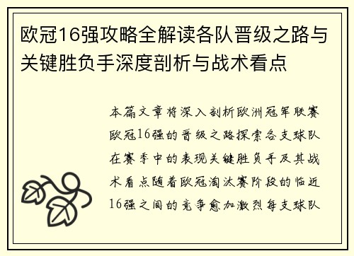 欧冠16强攻略全解读各队晋级之路与关键胜负手深度剖析与战术看点 欧冠16强攻略全解读各队晋级之路与关键胜负手深度剖析与战术看点