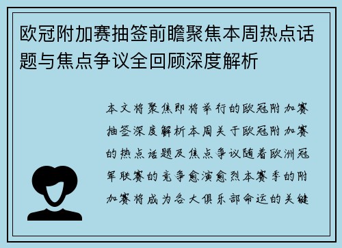 欧冠附加赛抽签前瞻聚焦本周热点话题与焦点争议全回顾深度解析 欧冠附加赛抽签前瞻聚焦本周热点话题与焦点争议全回顾深度解析