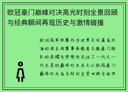 欧冠豪门巅峰对决高光时刻全景回顾与经典瞬间再现历史与激情碰撞