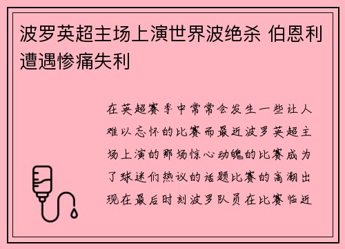 波罗英超主场上演世界波绝杀 伯恩利遭遇惨痛失利 波罗英超主场上演世界波绝杀 伯恩利遭遇惨痛失利