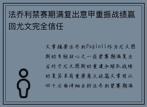 法乔利禁赛期满复出意甲重振战绩赢回尤文完全信任 法乔利禁赛期满复出意甲重振战绩赢回尤文完全信任