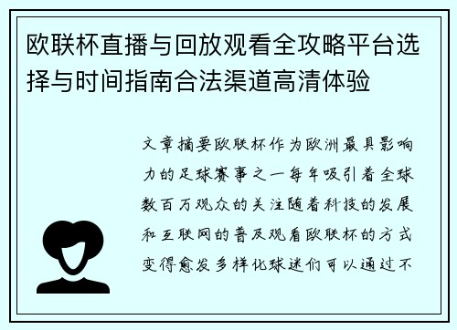 欧联杯直播与回放观看全攻略平台选择与时间指南合法渠道高清体验 欧联杯直播与回放观看全攻略平台选择与时间指南合法渠道高清体验