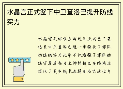 水晶宫正式签下中卫查洛巴提升防线实力 水晶宫正式签下中卫查洛巴提升防线实力